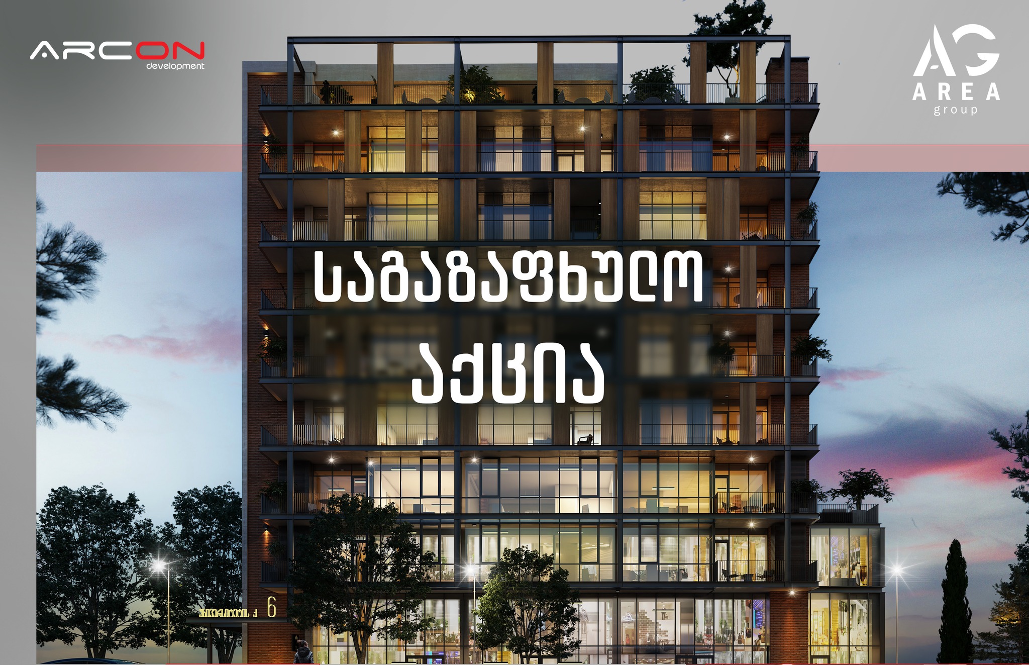 საგაზაფულო აქცია დიდ ბინებზე!