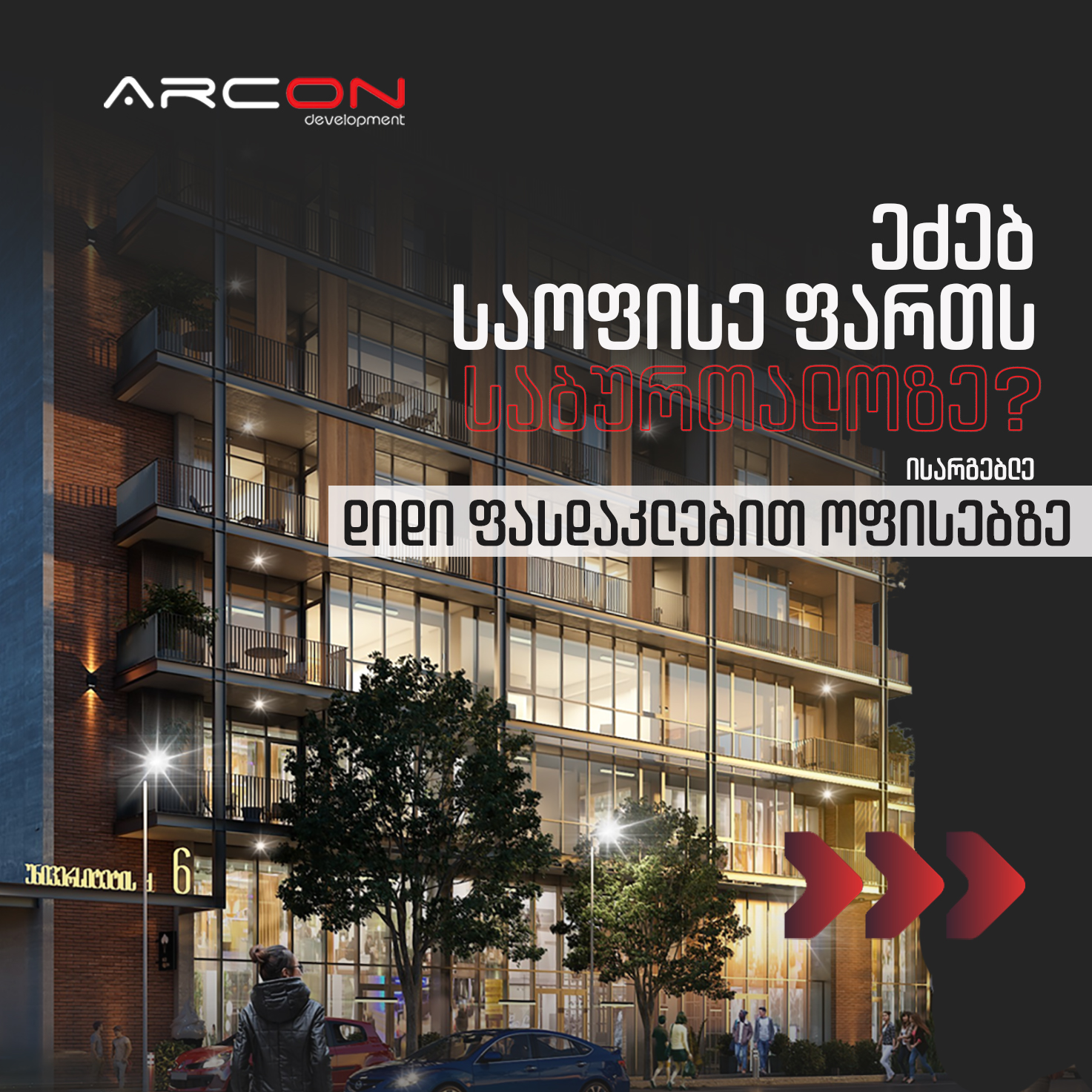 განსაკუთრებული 54 000 ლარამდე ფასდაკლების შეთავაზება საოფისე ფართებზე