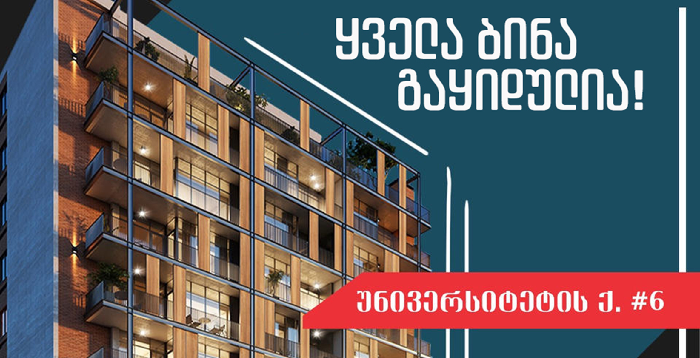 ყველა ბინა გაყიდულია!